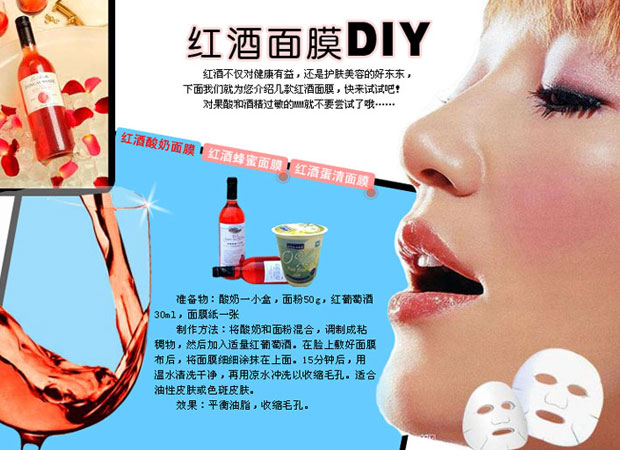 美容新方法  DIY红酒面膜