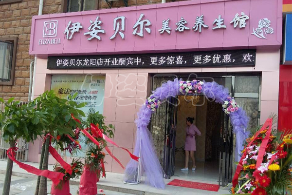 武汉汉阳伊姿贝尔店盛大开幕，祝业绩爆红