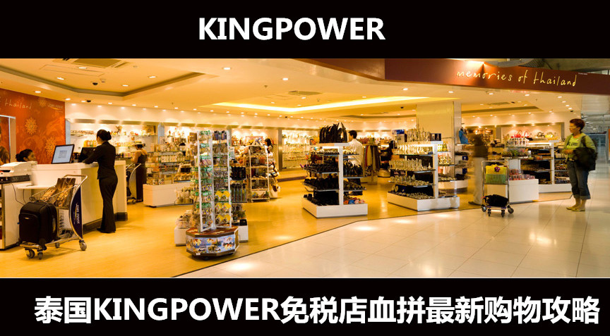 泰国KINGPOWER免税店化妆品“血拼”购物攻略